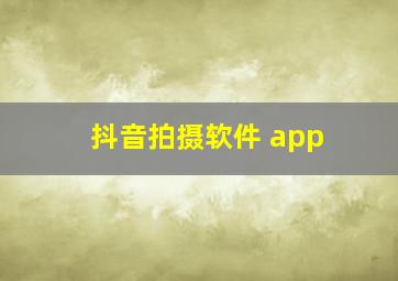 抖音拍摄软件 app